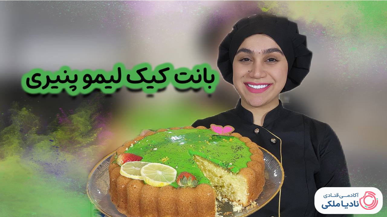 بانت کیک لیمو پنیری نادیا ملکی