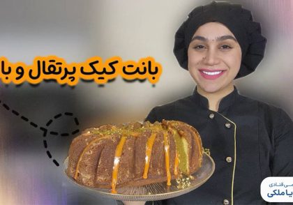 بانت کیک پرتقال و بادام نادیا ملکی