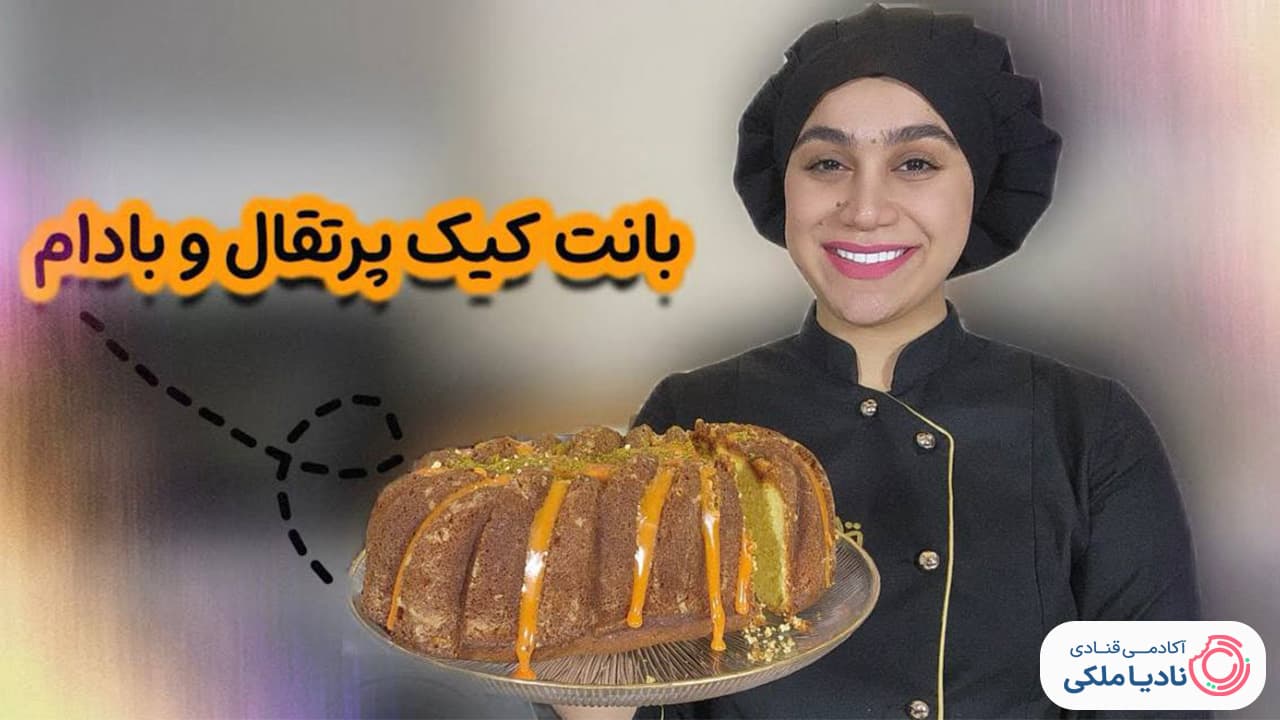 بانت کیک پرتقال و بادام نادیا ملکی