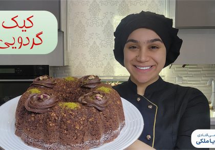 آموزش کیک گردویی نادیا ملکی