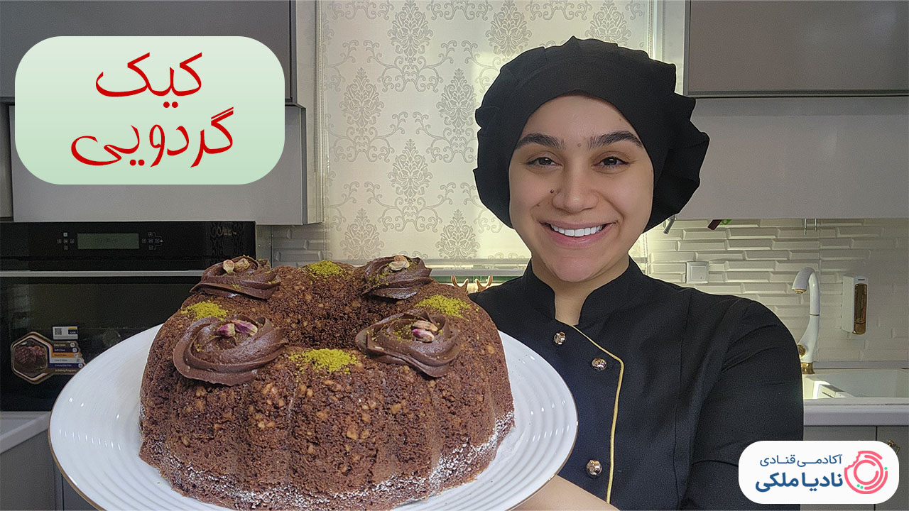 آموزش کیک گردویی نادیا ملکی