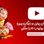 صفحه یوتیوب نادیا ملکی