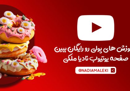 صفحه یوتیوب نادیا ملکی