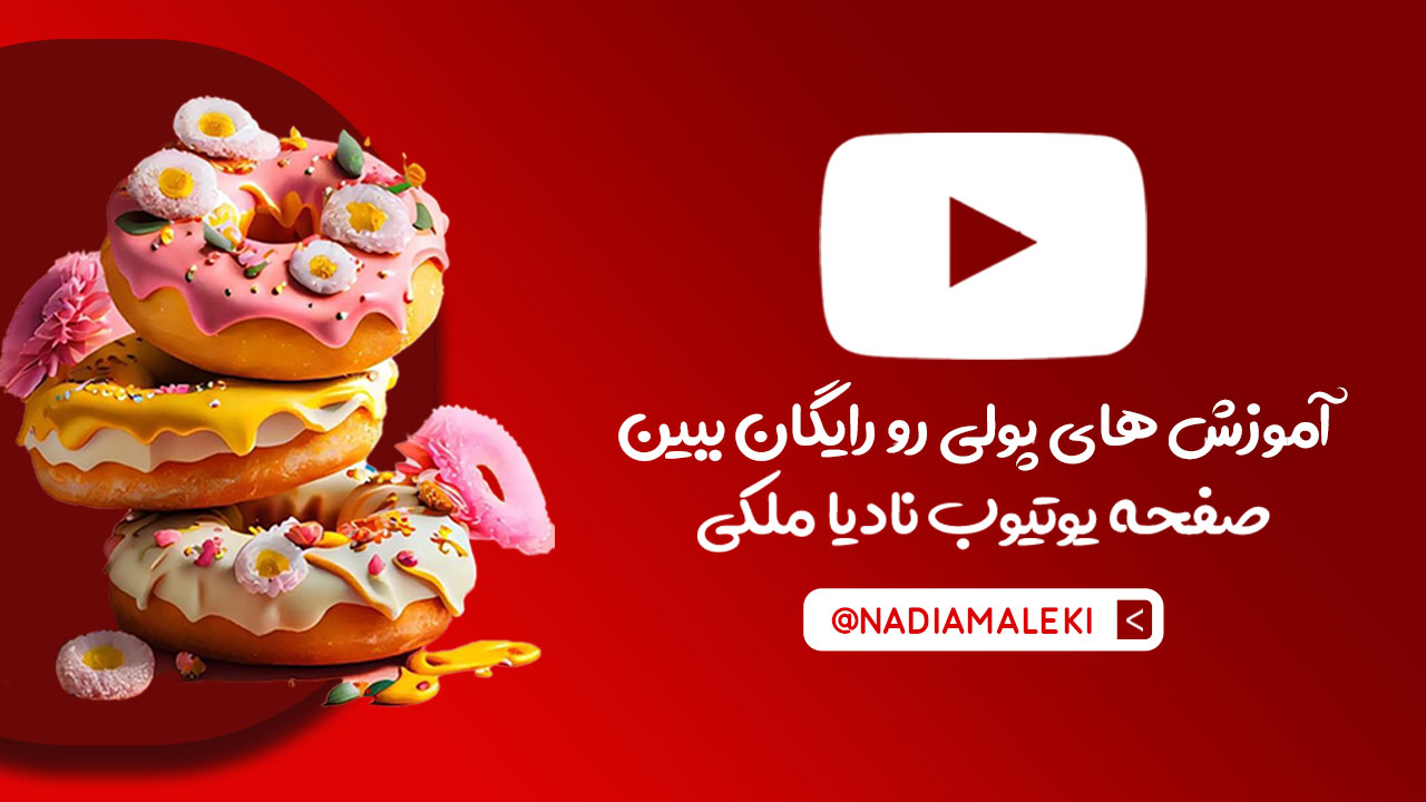 صفحه یوتیوب نادیا ملکی