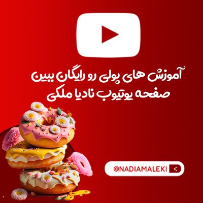 صفحه یوتیوب نادیا ملکی