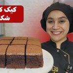 آموزش کیک کاستلا شکلاتی نادیا ملکی