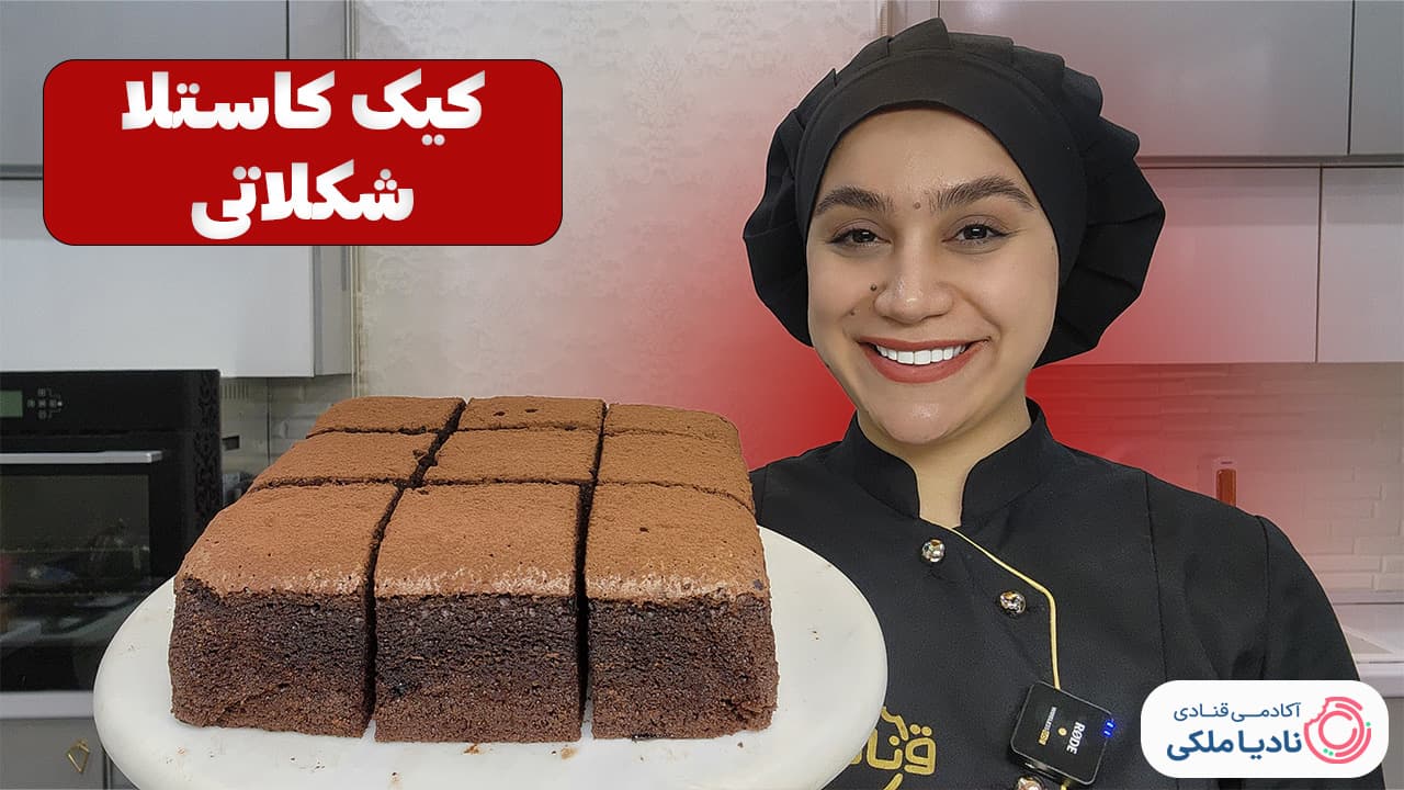آموزش کیک کاستلا شکلاتی نادیا ملکی