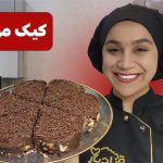 آموزش کیک موزائیکی نادیا ملکی