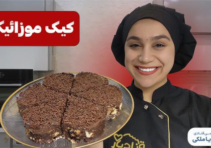 آموزش کیک موزائیکی نادیا ملکی
