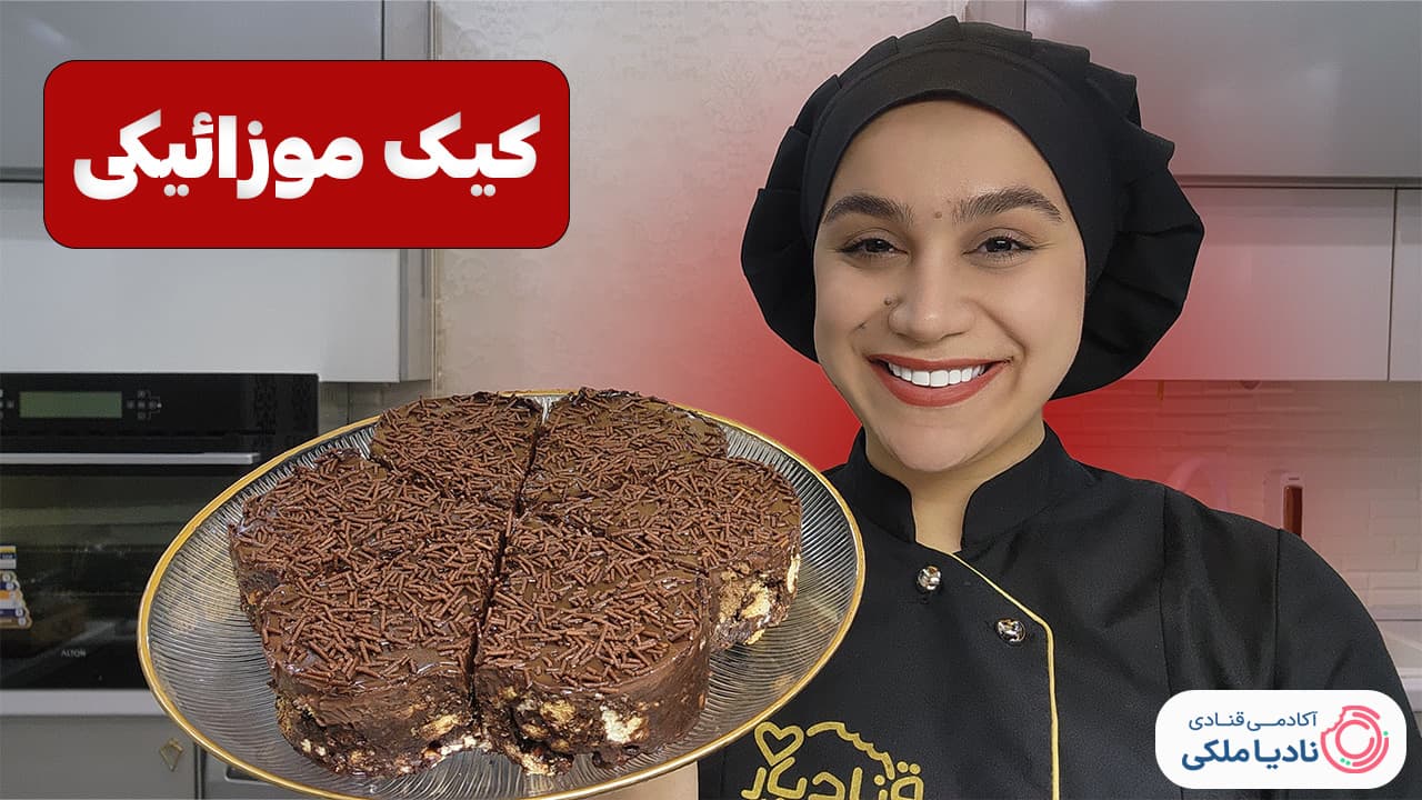 آموزش کیک موزائیکی نادیا ملکی