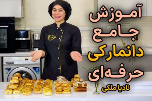 آموزش جامع شیرینی دانمارکی حرفه ای نادیا ملکی