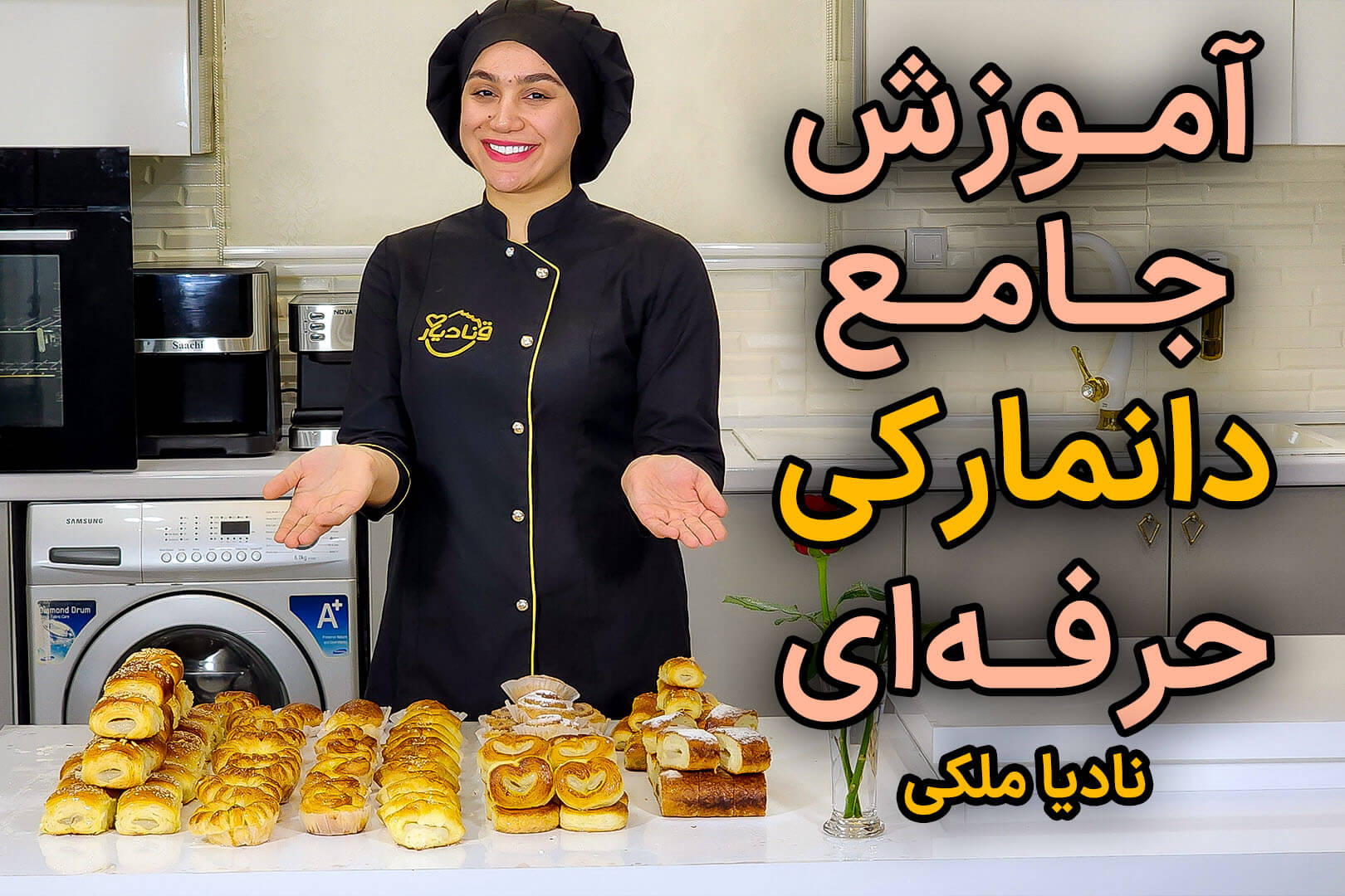 آموزش جامع شیرینی دانمارکی حرفه ای نادیا ملکی