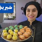 آموزش شیرینی توت نادیا ملکی