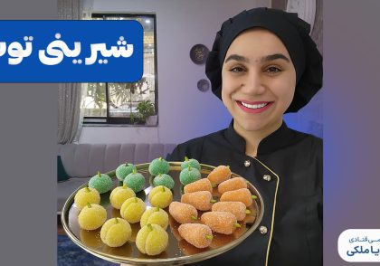 آموزش شیرینی توت نادیا ملکی