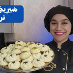 آموزش شیرینی برنجی نرم