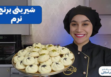آموزش شیرینی برنجی نرم