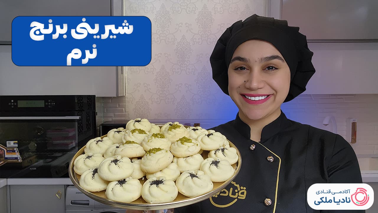 آموزش شیرینی برنجی نرم