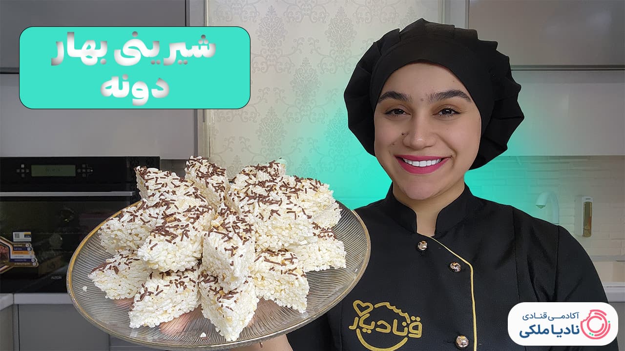 آموزش شیرینی بهار دونه نادیا ملکی