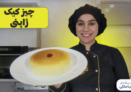 آموزش چیز کیک ژاپنی نادیا ملکی