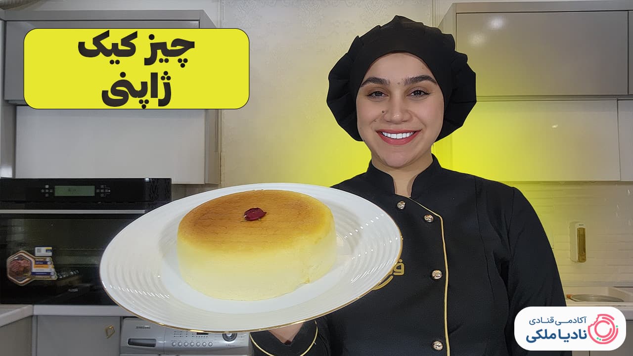 آموزش چیز کیک ژاپنی نادیا ملکی