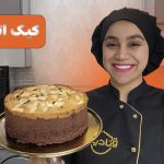 آموزش کیک اتریشی نادیا ملکی