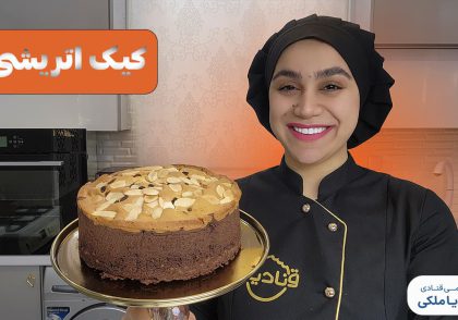 آموزش کیک اتریشی نادیا ملکی