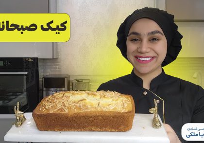 آموزش کیک صبحانه نادیا ملکی