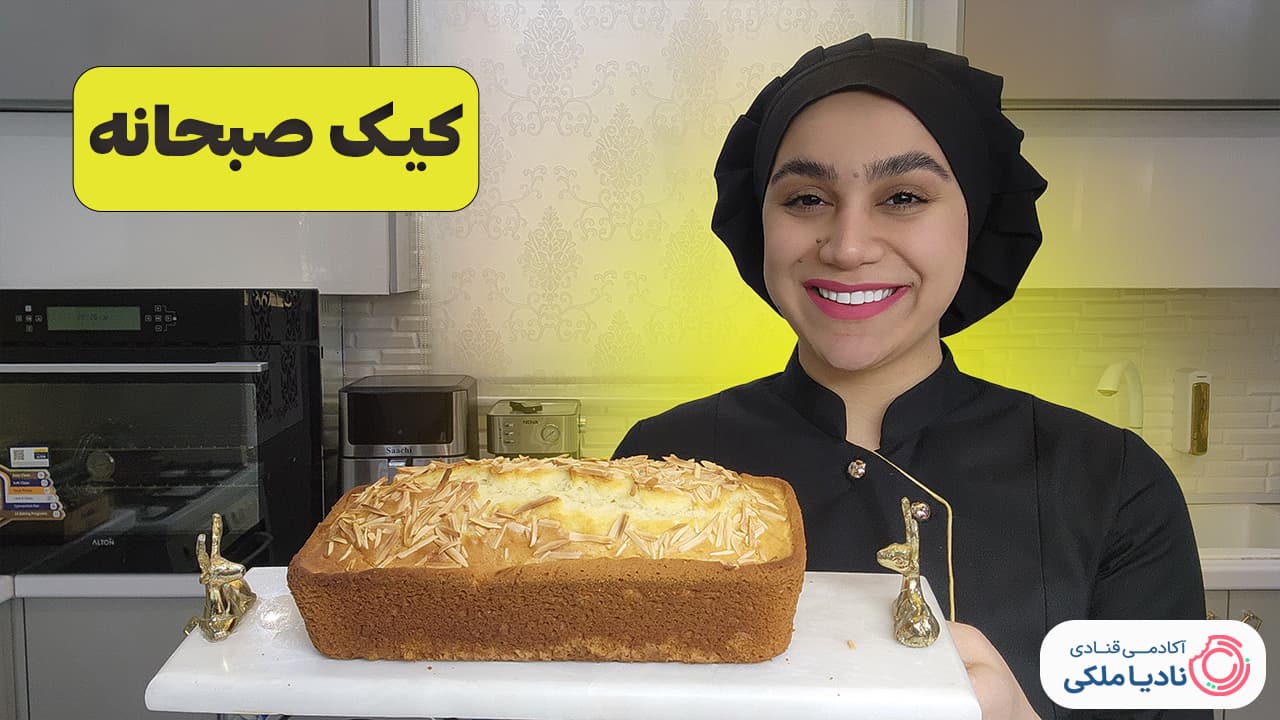 آموزش کیک صبحانه نادیا ملکی