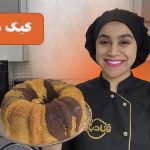 آموزش کیک ماربل نادیا ملکی