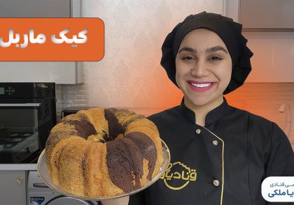 آموزش کیک ماربل نادیا ملکی