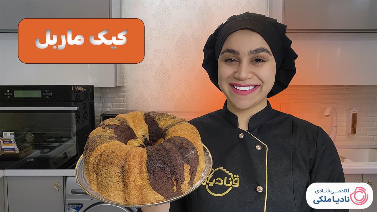 آموزش کیک ماربل نادیا ملکی