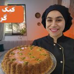 آموزش کیک هویج و گردو نادیا ملکی