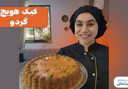 آموزش کیک هویج و گردو نادیا ملکی