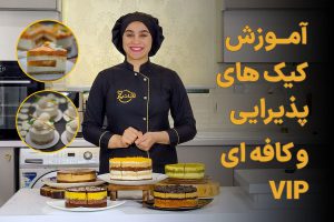 آموزش کیک های کافه ای و پذیرایی VIP