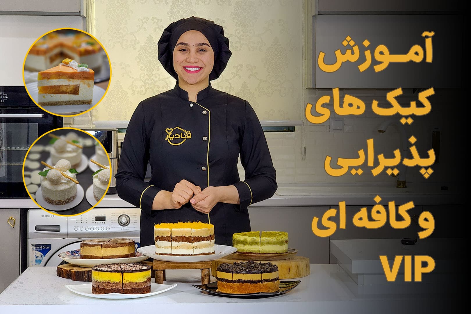 آموزش کیک های کافه ای و پذیرایی VIP