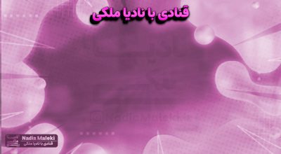 نظرات مشتریان نادیا ملکی