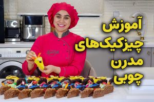 آموزش کیک های مدرن چوبی