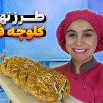 طرز تهیه کلوچه فومن