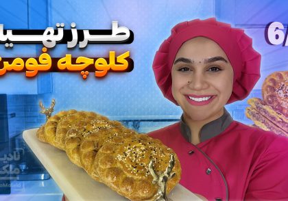 طرز تهیه کلوچه فومن