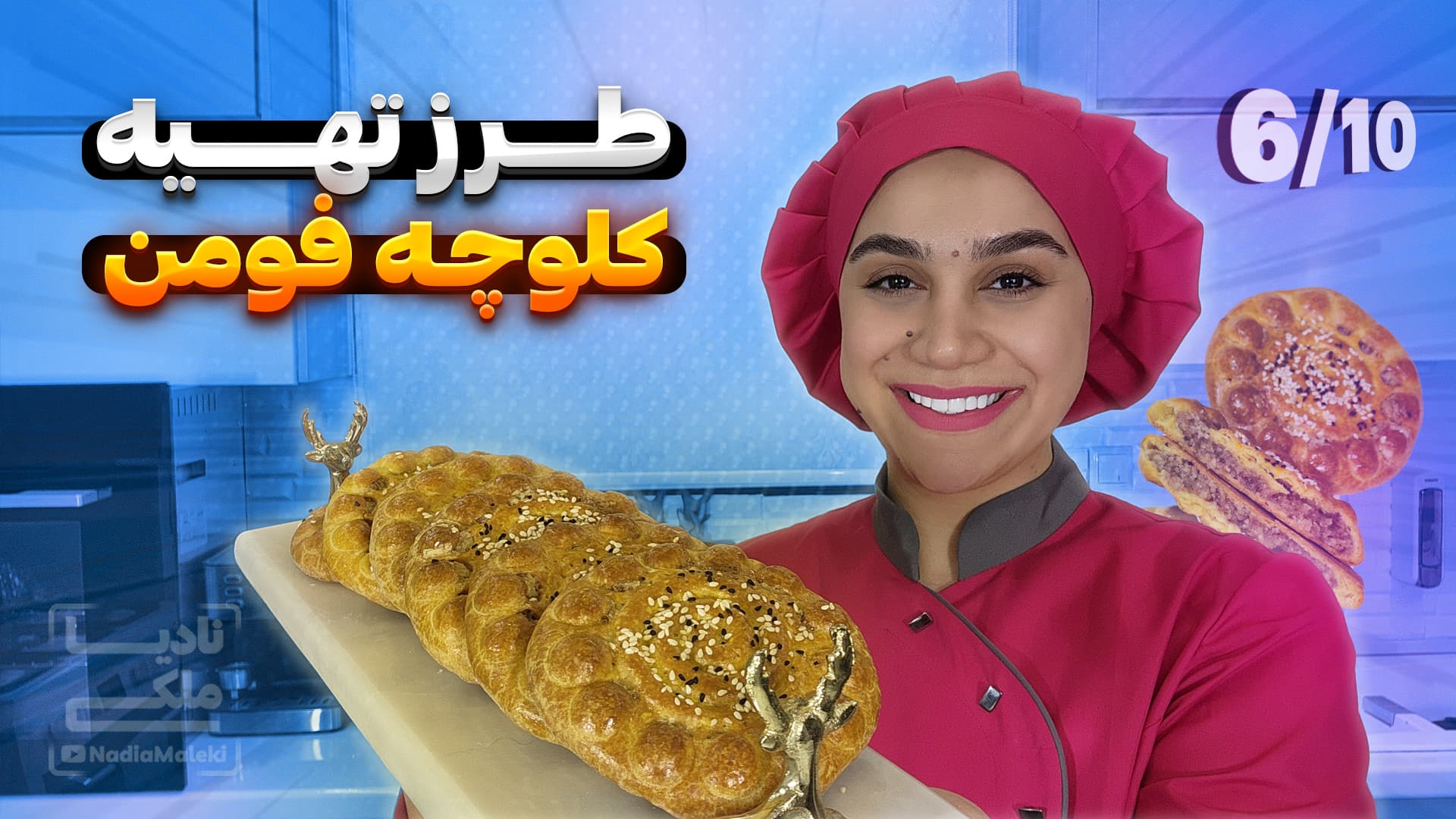 طرز تهیه کلوچه فومن