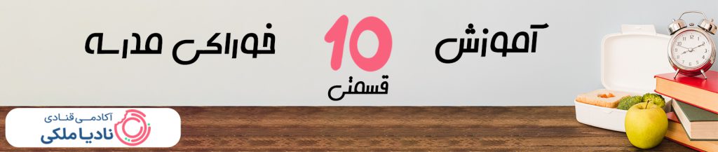 آموزش خوراکی مدرسه