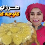  آموزش کامل کلوچه کنجدی