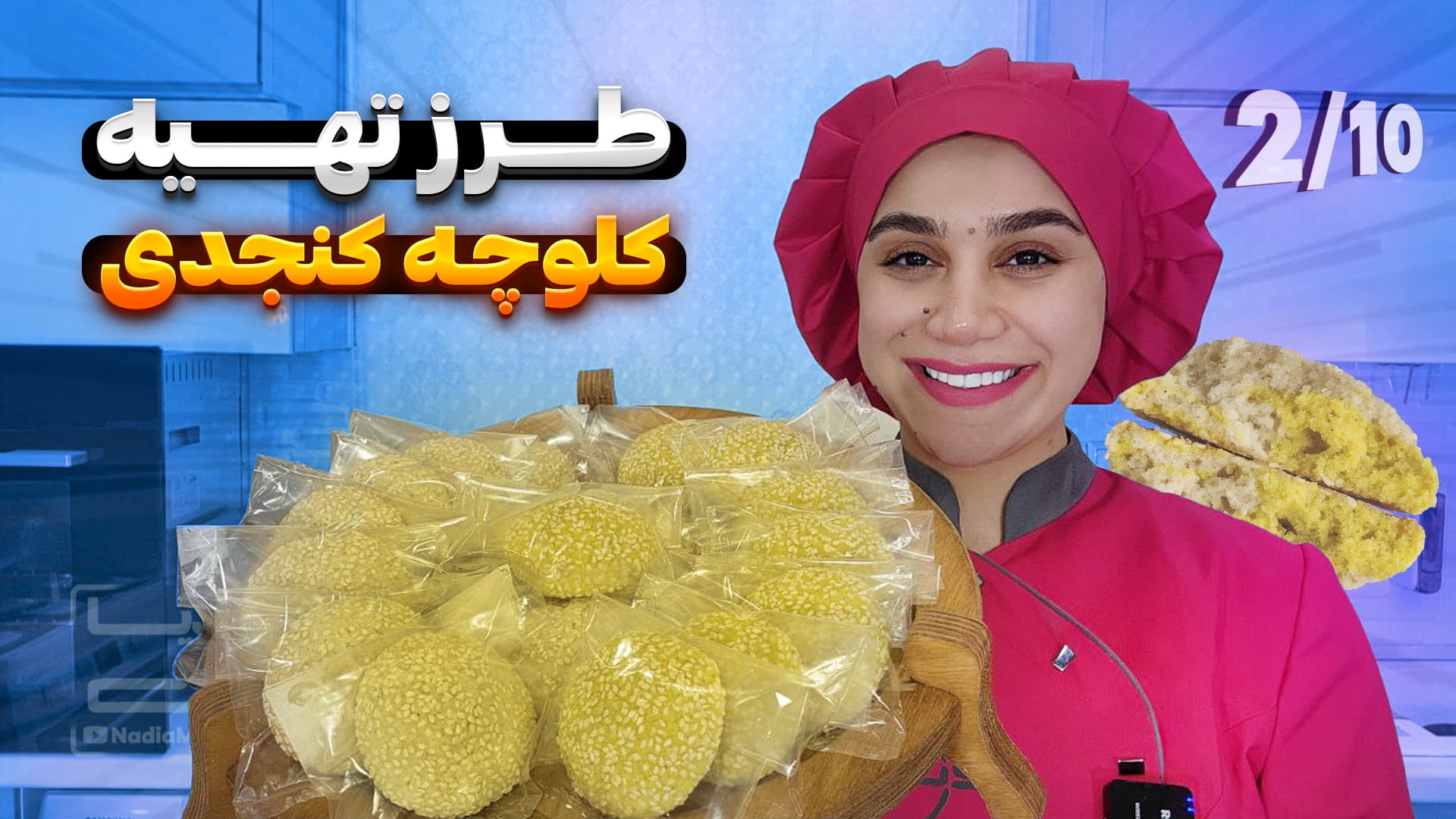  آموزش کامل کلوچه کنجدی