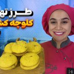 آموزش کلوچه کشمش و گردو