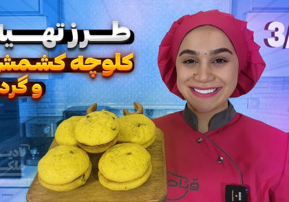 آموزش کلوچه کشمش و گردو