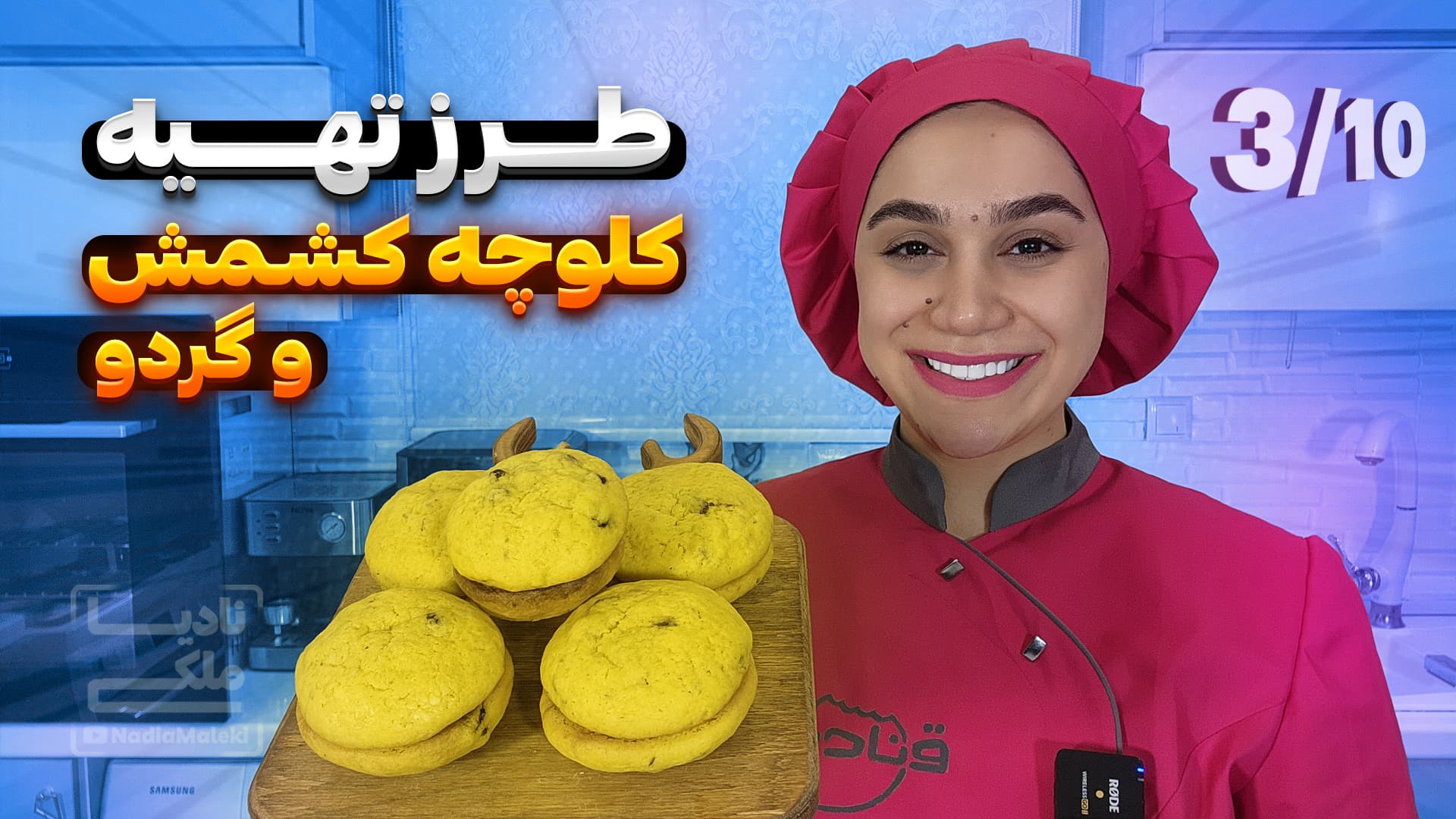 آموزش کلوچه کشمش و گردو