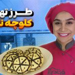 آموزش صفر تا صد کلوچه نادری