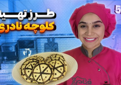 آموزش صفر تا صد کلوچه نادری