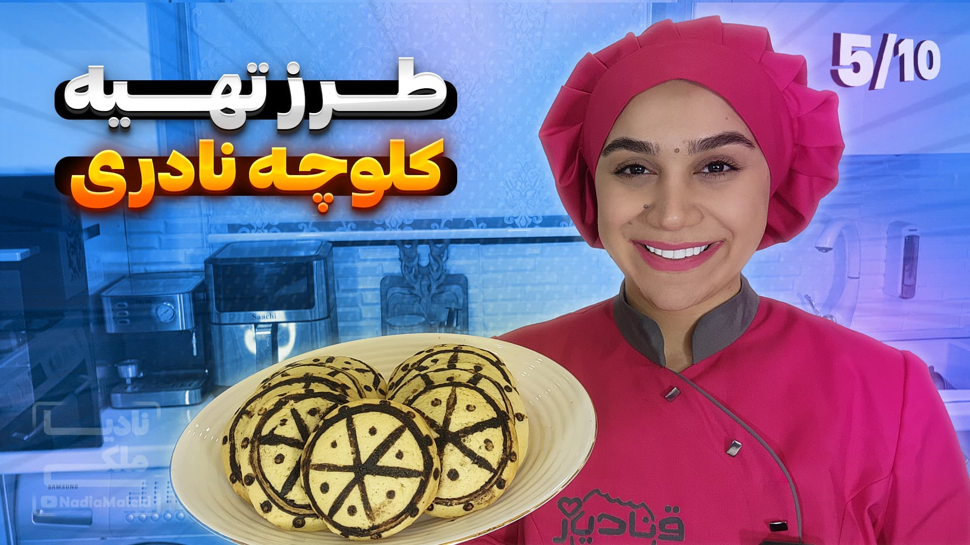 آموزش صفر تا صد کلوچه نادری