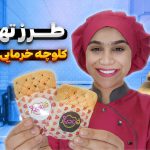 کلوچه خرمایی سیستانی